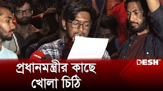 প্রধানমন্ত্রীর কাছে খোলা চিঠিতে যা লিখলেন বুয়েট শিক্ষার্থীরা  BUET  Student Politics [upl. by Trahern]