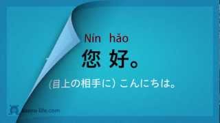 中国語 入門講座初級  基本フレーズ70 17 挨拶 [upl. by Aeikan]