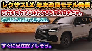 【突如公開】レクサスLX、大規模改良！2年以上オーダーできなかっただけのことはある…？これだけ見ておけば大体わかる内容まとめ。新開発ハイブリッドのLX700h以外にも見どころ多し！F SPORTは… [upl. by Gronseth]