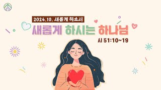 주일 오전 예배2024년 10월 13일  시 511019  새롭게 하시는 하나님  이영규 목사 [upl. by Arraek681]