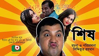 Sish  NEW Bangla Comedy Natok  ft Siddiqur rahman Maria Mim Ahona Hasan Masud [upl. by Nomyaw607]