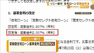 ソニー銀行 住宅ローン変動金利引き上げへ【知っておきたい！】【グッド！モーニング】2024年7月25日 [upl. by Oiramej]