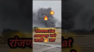 Fiat company 🔥 🔥 रांजणगाव Fiat कंपनीत लागली आग trending trend fire viral india [upl. by Willette]