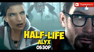 Half Life Alyx  Халф Лайф Алекс   видео обзор превью геймплей [upl. by Denice968]