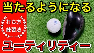 当たるようになるユーティリティーの打ち方。１００切りに必要な基本的な打ち方・練習法。 [upl. by Pennie]