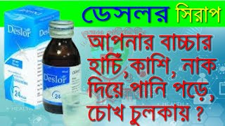 Deslor Syrup  বাচ্চাদের এলার্জি হাঁচিকাশি নাক দিয়ে পানি পড়া  এলার্জিজনিত সমস্যায় কার্যকর ঔষধ [upl. by Bigelow]