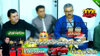 Sarkawt Qurbani amp Sleman Lajani Danishtni Chawshin mama Lawa Track 6 سەرکەوت قوربانی وسلێمان لاجانی [upl. by Calla49]