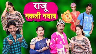 RAJU KHANDESH KA NAWAB  khandeshi comedy  raju dada ki comedy  comedy [upl. by Laeynad]