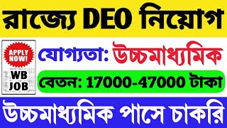 🔥রাজ্যে DEO নিয়োগ 12th Pass  WB Govt Job 2023  WB Job 2023  WB New Recruitment 2023  WB Vacancy [upl. by Sucirdor]