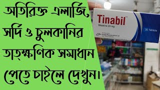 সর্দিএলার্জিচুলকানি Tinabil 20mg uses doses side effects full review in Bangla [upl. by Holzman]