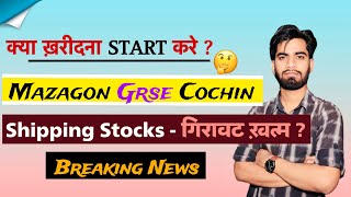 क्या खरीदना Start करे  Mazagon Dock • GRSE • Cochin Shipyard 🤔 क्या गिरावट खत्म  Breaking News [upl. by Alicea298]