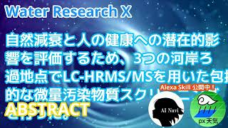 自然減衰と人の健康への潜在的影響を評価するため、3つの河岸ろ過地点でLCHRMSMSを用いた包括的な微量汚染物質スクリーニングを行った。アブストラクト [upl. by Eeruhs173]