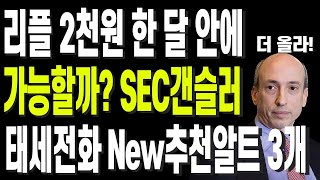 비트코인 리플 도지코인 이더리움 리플 2천원 한 달 안에 가능할까 SEC갠슬러 태세전화 New추천알트 3개 [upl. by Ahseret]