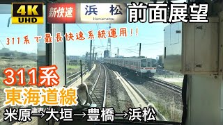 【ダイヤ改正で廃止の311系新快速最長運用】【4K字幕付き前面展望】東海道線 米原→浜松 新快速 JR東海 311系 [upl. by Eanwahs]