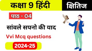 Sanvle Sapno ki yaad  Class 9 hindi Kshitij 1 chapter 4 vvi mcq question 2024  25 Ncert Jcert [upl. by Karina]