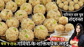 गर्मी में बस 1 रोज खालो हड्डियां हो लोहे की तरह मजबूत सरदर्द थकान दूर HEALTHY Summer Laddu Recipe [upl. by Brenn]