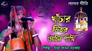 লালন গীতি  খাঁচার ভিতর অচিন পাখি  রিয়া বাউল সরকারKhachar Vitor Ochin Pakhi Riya Sarkar Baul [upl. by Ecneitap]