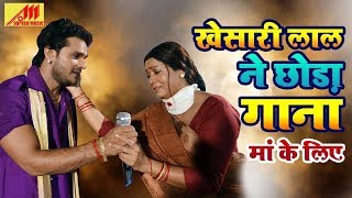 Khesari Lal ने छोड़ा गाना अपनी मां के लिए Dil Ke Dawa Mile Na Dawakhana Mein Bhojpuri Song [upl. by Wilkey615]