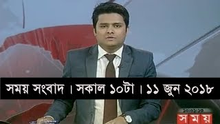 সময় সংবাদ  সকাল ১০টা  ১১ জুন ২০১৮  Somoy tv News Today  Latest Bangladesh News [upl. by Ailedo]