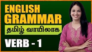 Verbs 01  Learn English Grammar Through Tamil  Spoken English Through Tamil [upl. by Tenenbaum]