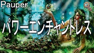 Pauper  パワーエンチャントレス  Power Enchantress 【MTG】 [upl. by Lauer863]