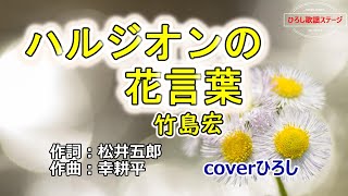 竹島宏「ハルジオンの花言葉」coverひろし2 2024年7月3日発売 [upl. by Naivaj688]