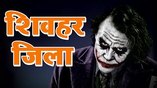 shivhar jila ka new shayari  शिवहर जिला वाला सब से टक्कर ले तुम्हारी औकात नहीं  new status video [upl. by Ystap504]