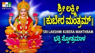 ಶ್ರೀ ಲಕ್ಷ್ಮೀ ಕುಬೇರ ಮಂತ್ರಮ್  SRI LAKSHMI KUBERA MANTHRAM  MAHALAKSHMI MANTRA FOR WEALTH  BHAKTHI [upl. by Bates]