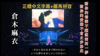 ［中字羅馬拼音現場］倉木麻衣 Mai Kuraki きみと恋のままで終われない いつも夢のままじゃいられない 對你的愛戀不會止步於此 對你的情深不願僅南柯一夢（名偵探柯南：紅之校外旅行 主題曲） [upl. by Danni]