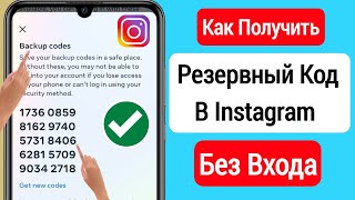 Как получить 8значный резервный код для Instagram 2033  Как получить резервный код в Instagram [upl. by Armahs]