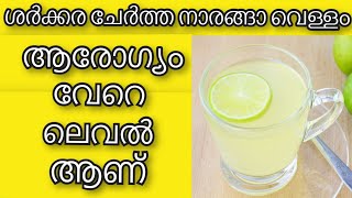 ശര്‍ക്കര ചേര്‍ത്ത നാരങ്ങാ വെള്ളം ആരോഗ്യം വേറെ ലെവൽ  Health Tips Malayalam Tip for health Ayurveda [upl. by Petta]