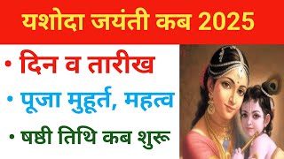 Yashoda Jayanti 2025  Yashoda Jayanti Kab Hai  यशोदा जयंती 2025 में कब  Yashoda Jayanti 2025 Date [upl. by Edmund4]