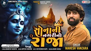 Mahesh Vanzara  Sona ni Nagari No Raja  સોના ની નગરી નો રાજા  New Krishna song 2023 [upl. by Emee644]