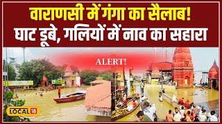 Varanasi flood वाराणसी में बढ़ते गंगा जलस्तर से तबाही एक्शन में NDRF जानें ताजा हालात local18 [upl. by Heyra519]