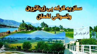 قرغیو ولسوالی لغمان  Laghman Qarghayi District [upl. by Howell]