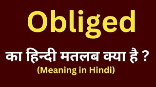 Obliged meaning in hindi  Obliged ka matlab kya hota hai  word meaning daily use word [upl. by Ssidnac841]