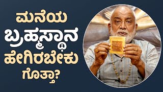 Brahmasthan As Per Vastu  Tips And Remedies  Vijay Karnataka [upl. by Aleakim121]