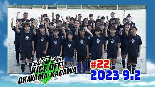 KICK OFF OKAYAMA・KAGAWA 22 92放送分 [upl. by Witkin]