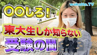 知らないところで大手塾ってそんなことをしてたの？！現役東大生が体験した受験業界の闇！【wakatte TV】733 [upl. by Houser426]