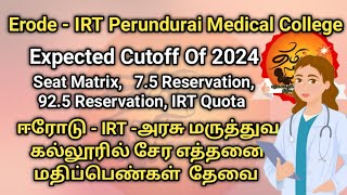 Cutoff 2024  Erode  IRT Perundurai Medical College  IRT qouta  Seat Matrix  Reservation  Fee [upl. by Sato]