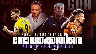 ജയിക്കാനുള്ള വഴി Kerala blasters vs Fc goaDonix clashKbfcIvan vukomanovicPre match talkISL [upl. by Ahsimik735]