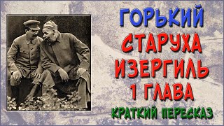 Старуха Изергиль 1 глава Краткое содержание [upl. by Nadaba]