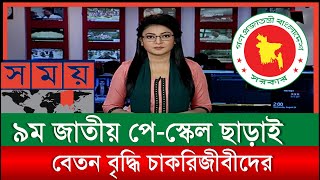 ৯ম পেস্কেল ছাড়াই বেতন বৃদ্ধি চাকরিজীবীদের  Salary increase without 9th payscale 2024 [upl. by Annamarie619]