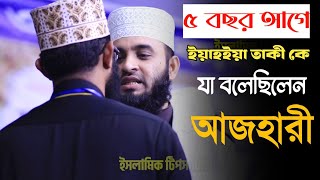 ৫ বছর আগে ইয়াহইয়া তাকী কে যা বলেছিলেন মিজানুর রহমান আজহারী। yahya taky। Mizanur Rahman Azhari। [upl. by Atener]