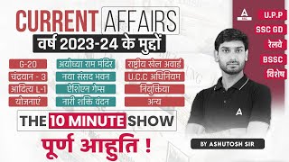 Current Affairs 202324 के मुद्दे  The 10 Minute Show by Ashutosh Sir [upl. by Magavern815]