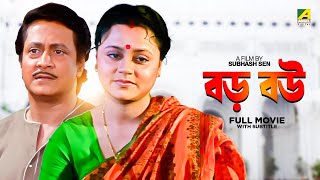 Baro Bou  Bengali Full Movie  Ranjit Mallick  Chumki Choudhury  Ratna Sarkar [upl. by Suiddaht]