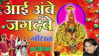 आई अंबे जगदंबे  मराठी गोंधळ  AAI AMBE JAGDAMBE  MARATHI GONDHAL BY URMILA DHANGAR [upl. by Atirma]