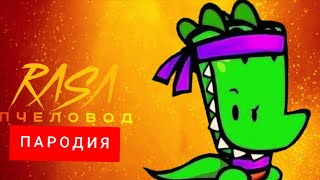 Клип Песня про ДОННА SUSPECTS  RASA  ПЧЕЛОВОД ПАРОДИЯ ПРО ДОННА SUSPECTS [upl. by Rickie]