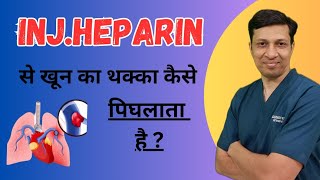 Heparin injection से खून का थक्का कैसे पिघलता है Heparin injection in hindi। Heparin in hindi। [upl. by Amathiste]