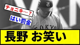 【もう40や】長野 お笑い【プロ野球反応集】【1分動画】 [upl. by Ahsirpac]